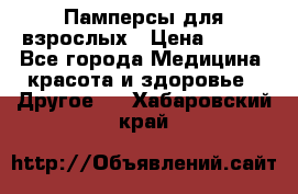 Памперсы для взрослых › Цена ­ 500 - Все города Медицина, красота и здоровье » Другое   . Хабаровский край